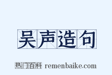 吴声造句是什么意思的图片